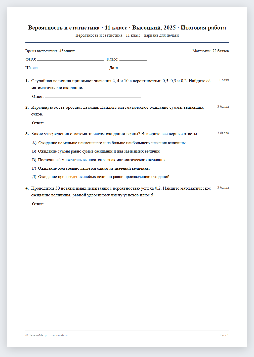 Тест «Вероятность и статистика · 11 класс · Высоцкий, 2025 · Итоговая работа» в виде PDF для печати — вариант для очного проведения