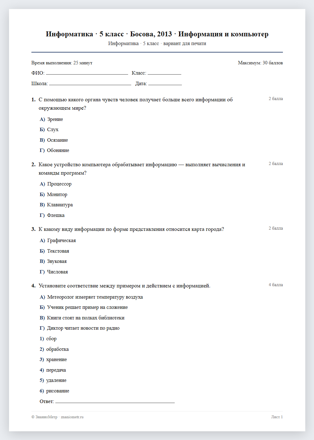 Тест «Информатика · 5 класс · Босова, 2013 · Информация и компьютер» в виде PDF для печати — вариант для очного проведения