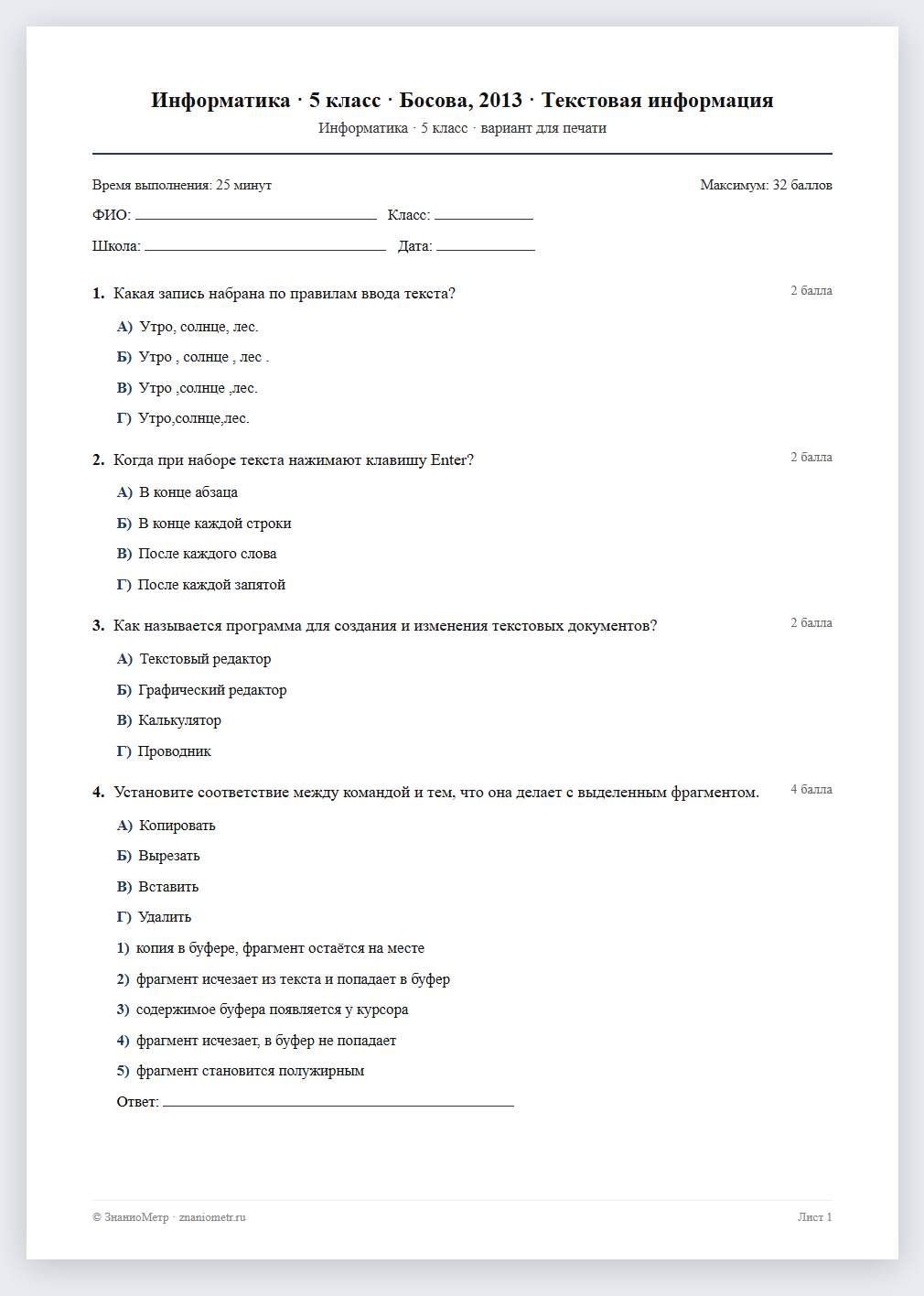 Тест «Информатика · 5 класс · Босова, 2013 · Текстовая информация» в виде PDF для печати — вариант для очного проведения