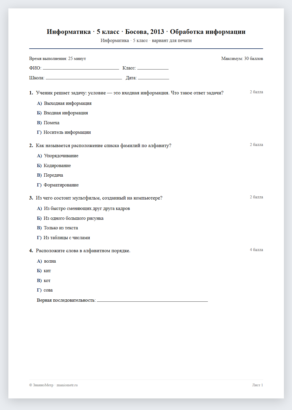 Тест «Информатика · 5 класс · Босова, 2013 · Обработка информации» в виде PDF для печати — вариант для очного проведения