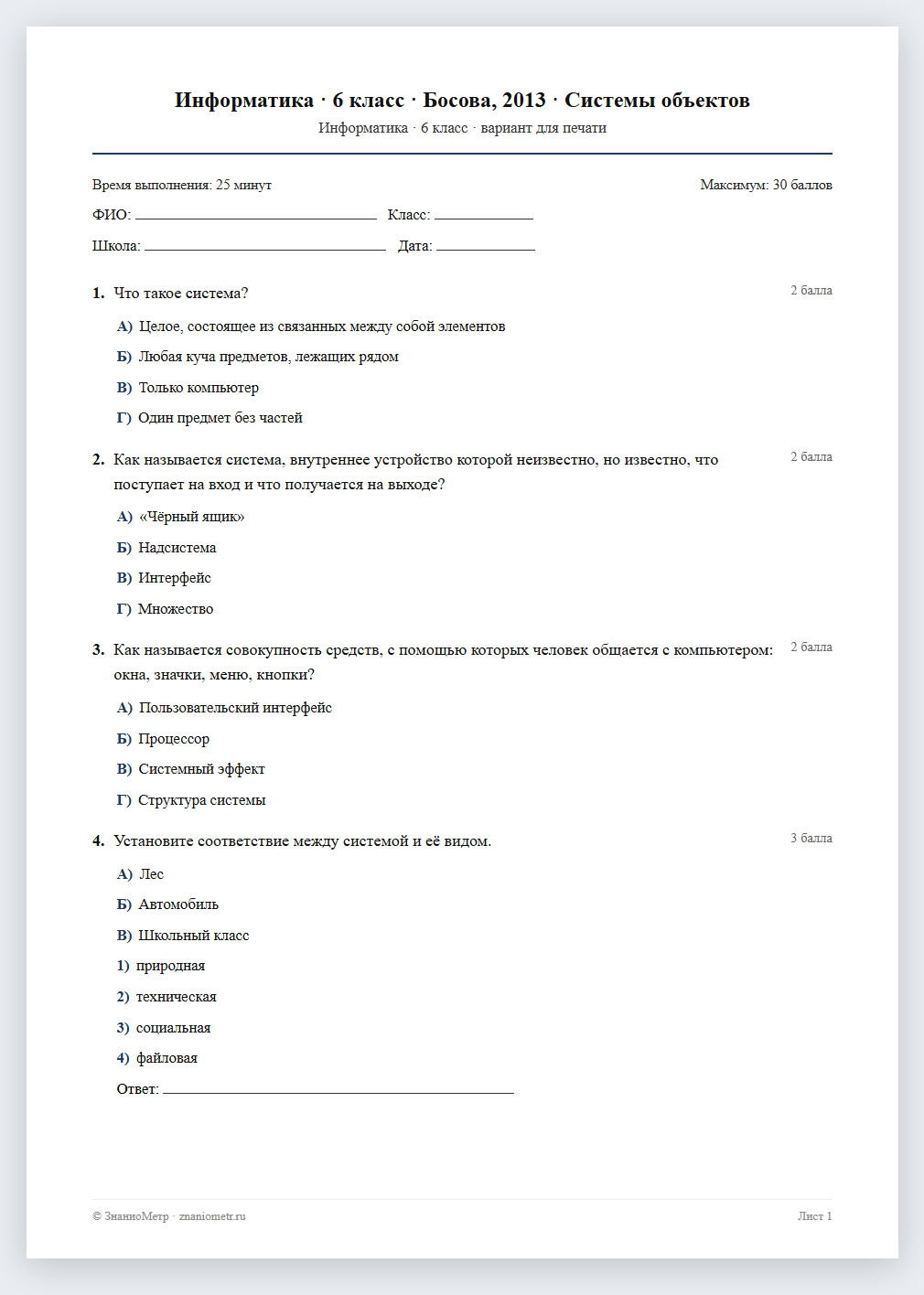 Тест «Информатика · 6 класс · Босова, 2013 · Системы объектов» в виде PDF для печати — вариант для очного проведения