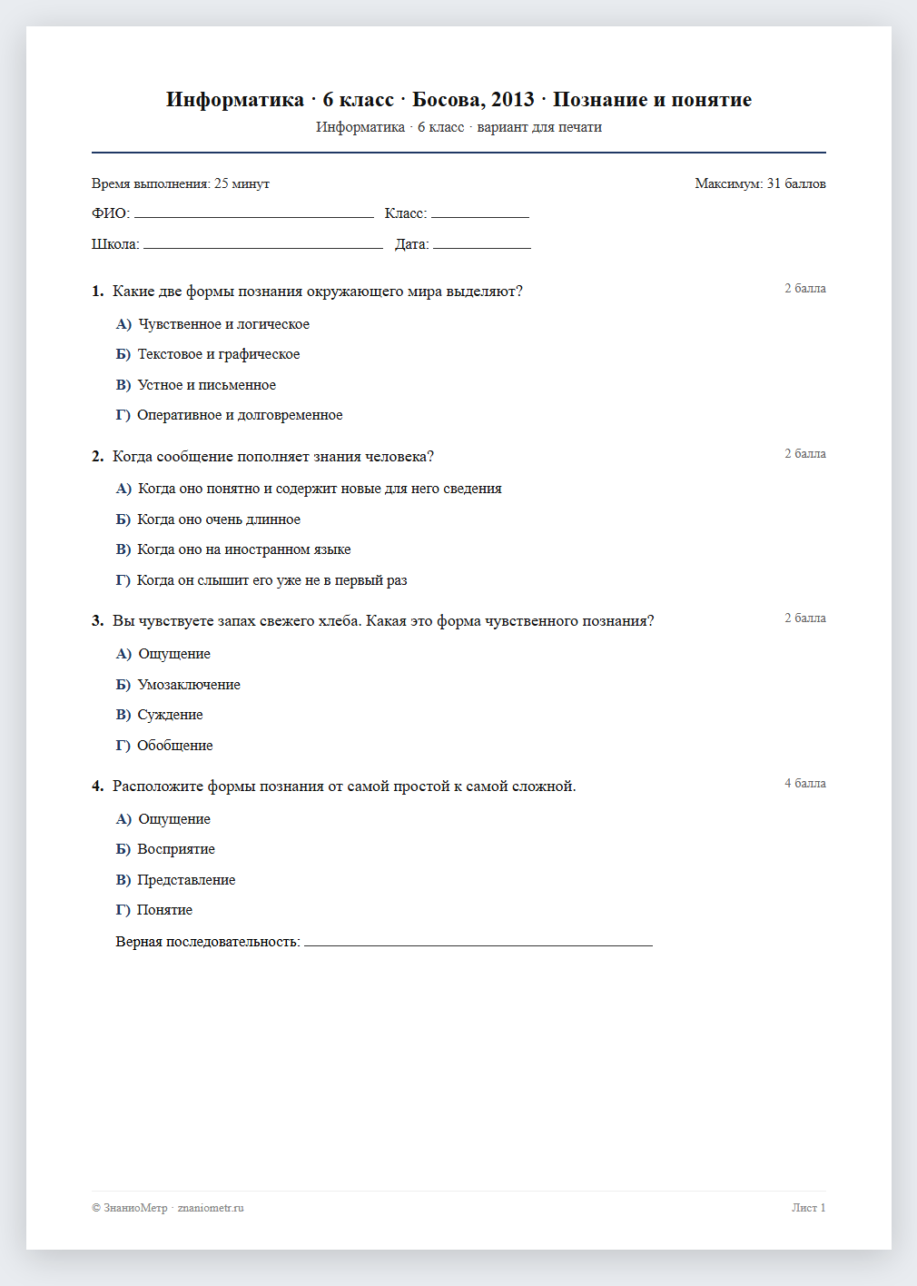 Тест «Информатика · 6 класс · Босова, 2013 · Познание и понятие» в виде PDF для печати — вариант для очного проведения