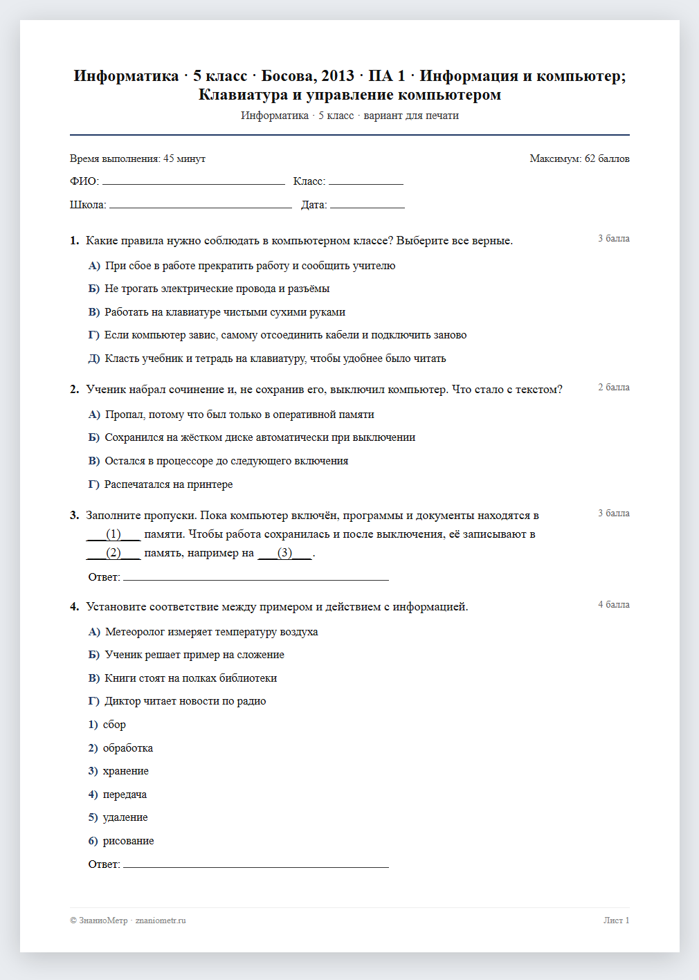 Тест «Информатика · 5 класс · Босова, 2013 · ПА 1 · Информация и компьютер; Клавиатура и управление компьютером» в виде PDF для печати — вариант для очного проведения