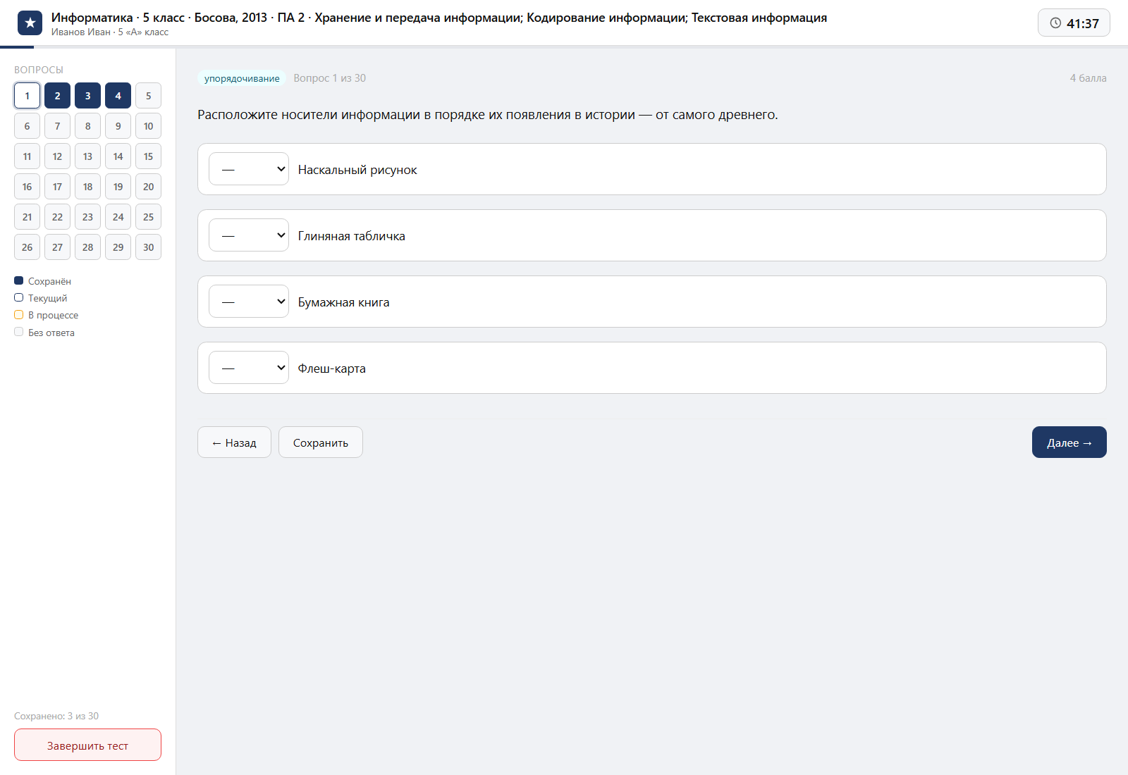 Тест «Информатика · 5 класс · Босова, 2013 · ПА 2 · Хранение и передача информации; Кодирование информации; Текстовая информация» на компьютере — интерфейс прохождения в системе ЗнаниоМетр
