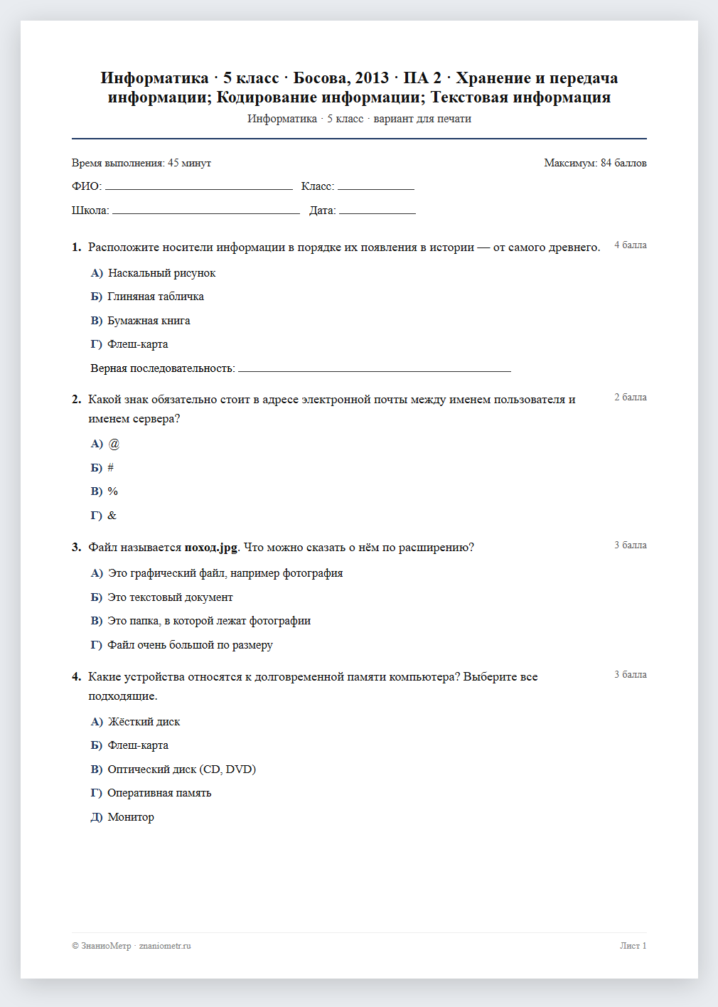 Тест «Информатика · 5 класс · Босова, 2013 · ПА 2 · Хранение и передача информации; Кодирование информации; Текстовая информация» в виде PDF для печати — вариант для очного проведения