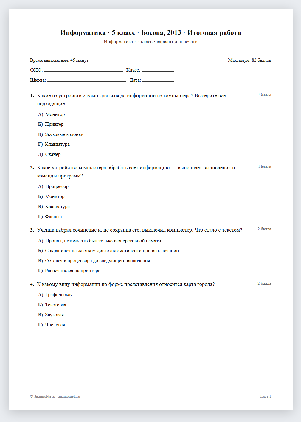 Тест «Информатика · 5 класс · Босова, 2013 · Итоговая работа» в виде PDF для печати — вариант для очного проведения