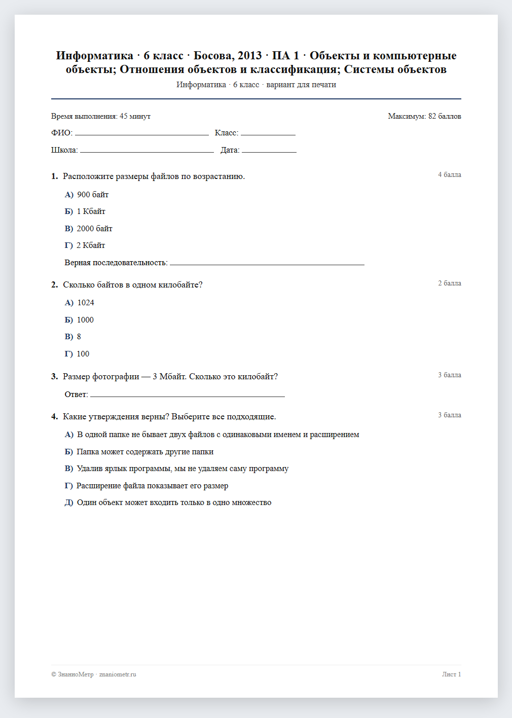 Тест «Информатика · 6 класс · Босова, 2013 · ПА 1 · Объекты и компьютерные объекты; Отношения объектов и классификация; Системы объектов» в виде PDF для печати — вариант для очного проведения