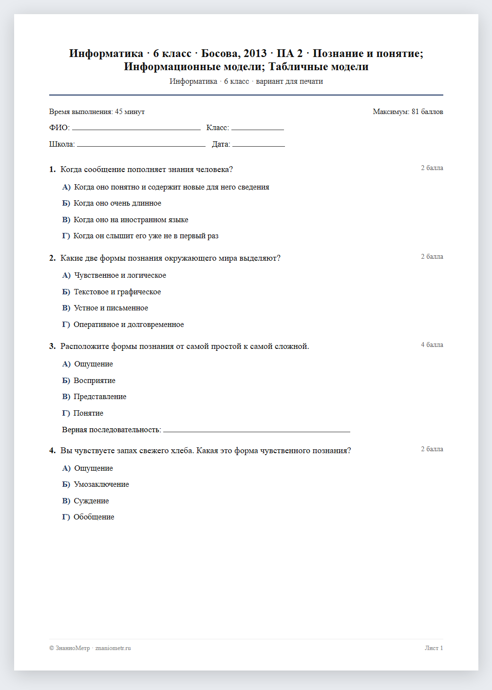 Тест «Информатика · 6 класс · Босова, 2013 · ПА 2 · Познание и понятие; Информационные модели; Табличные модели» в виде PDF для печати — вариант для очного проведения
