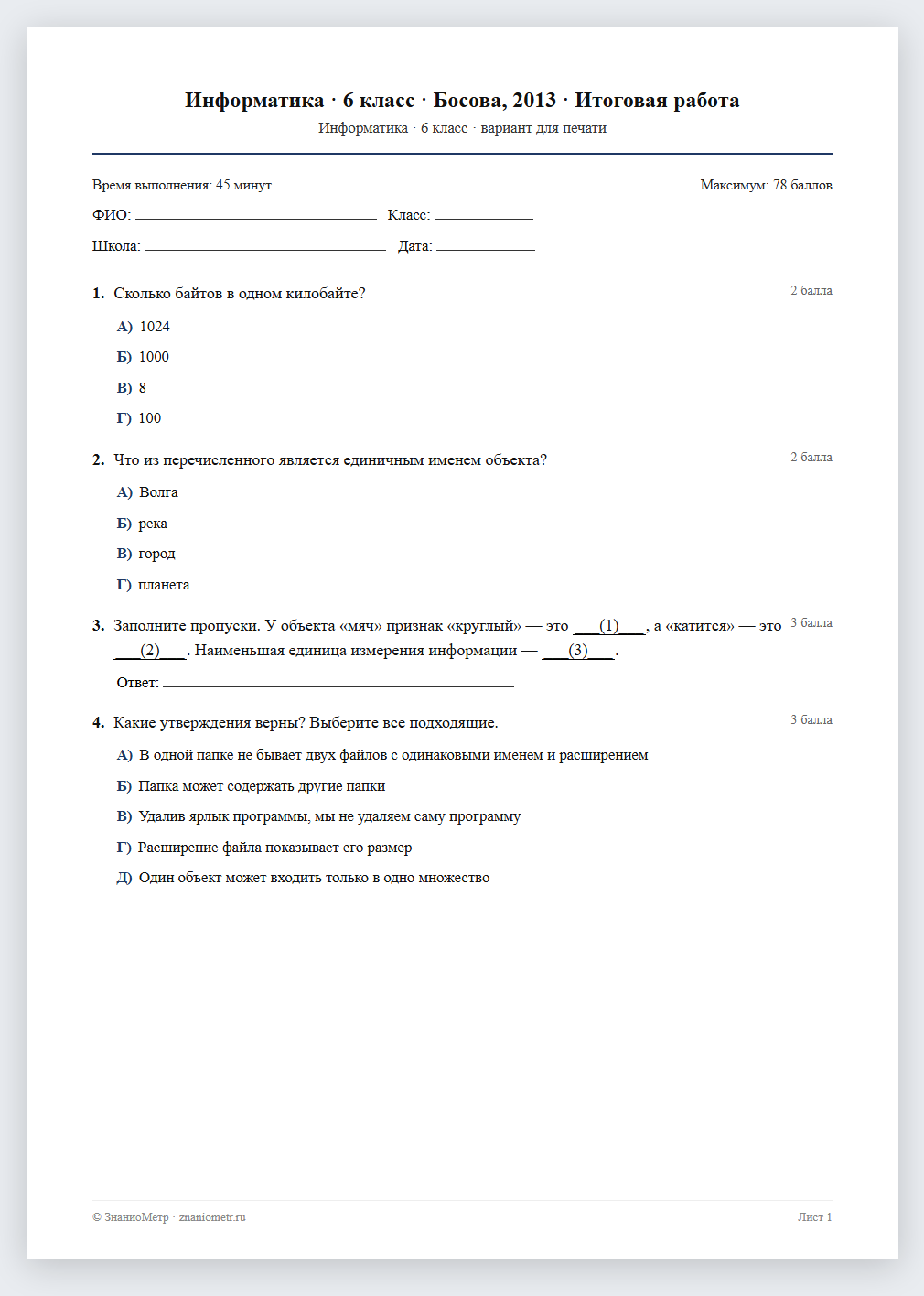 Тест «Информатика · 6 класс · Босова, 2013 · Итоговая работа» в виде PDF для печати — вариант для очного проведения