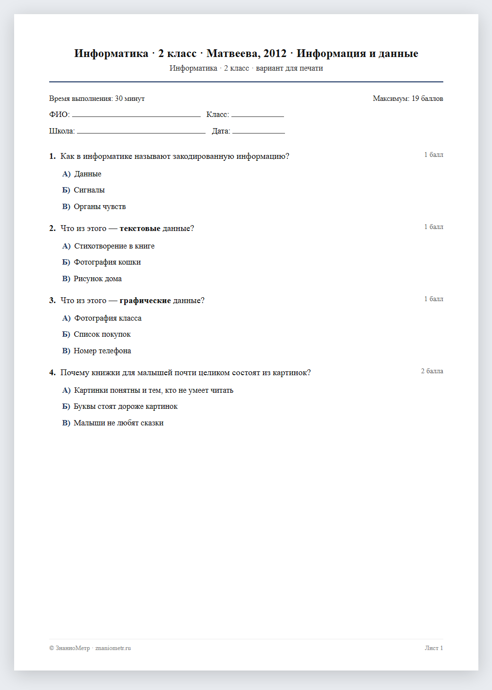 Тест «Информатика · 2 класс · Матвеева, 2012 · Информация и данные» в виде PDF для печати — вариант для очного проведения