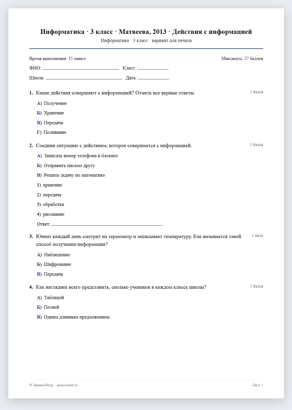Тест «Информатика · 3 класс · Матвеева, 2013 · Действия с информацией» в виде PDF для печати — вариант для очного проведения