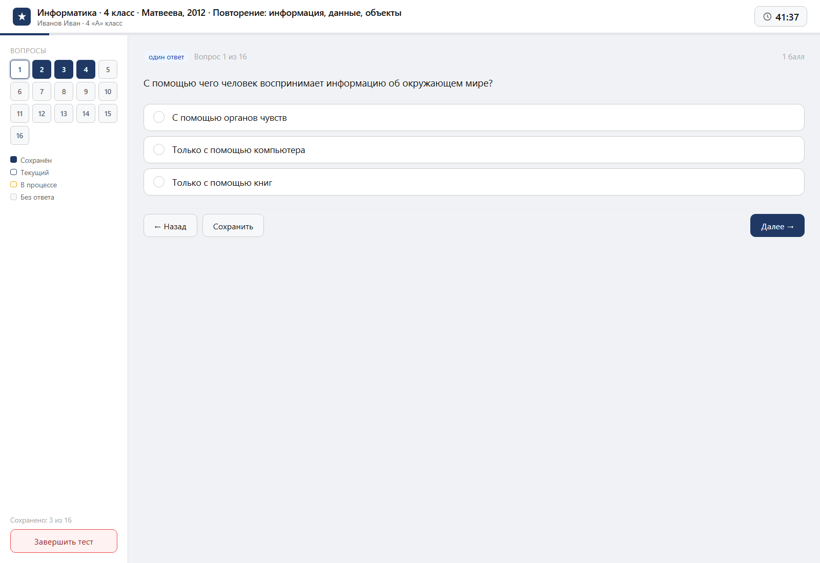 Тест «Информатика · 4 класс · Матвеева, 2012 · Повторение: информация, данные, объекты» на компьютере — интерфейс прохождения в системе ЗнаниоМетр