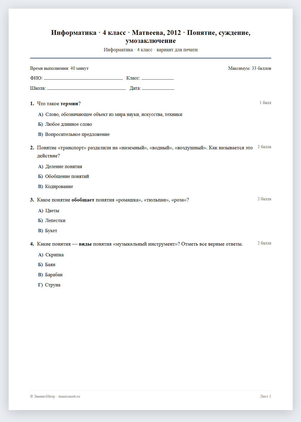 Тест «Информатика · 4 класс · Матвеева, 2012 · Понятие, суждение, умозаключение» в виде PDF для печати — вариант для очного проведения
