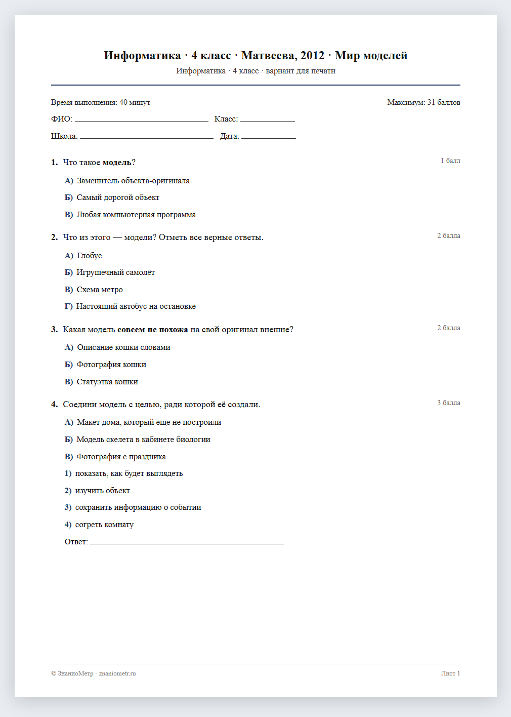 Тест «Информатика · 4 класс · Матвеева, 2012 · Мир моделей» в виде PDF для печати — вариант для очного проведения