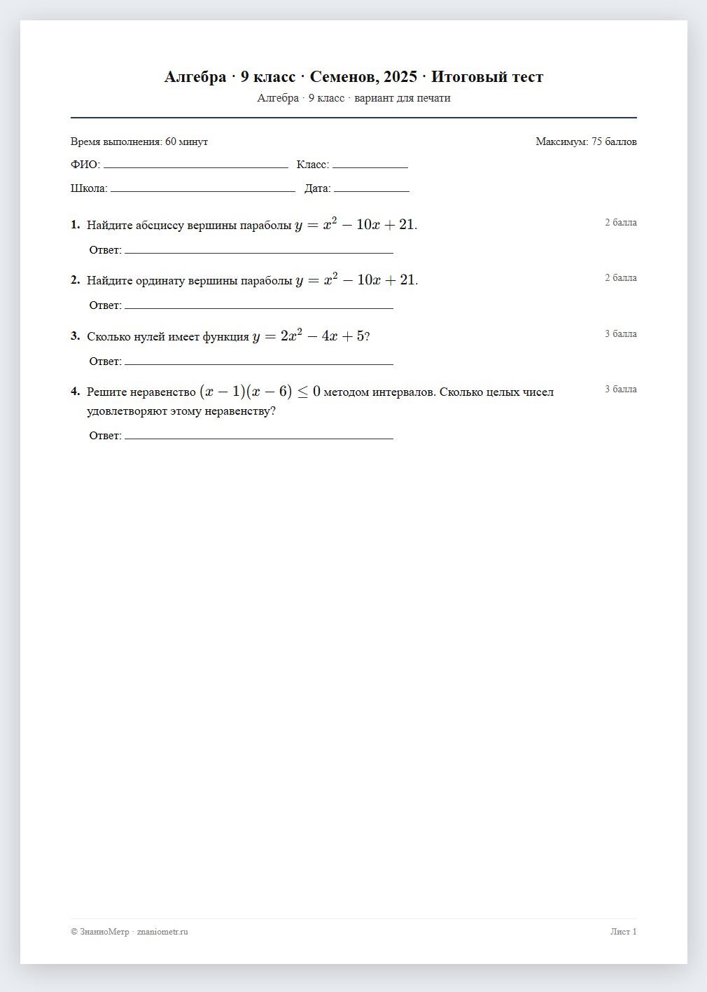 Тест «Алгебра · 9 класс · Семенов, 2025 · Итоговый тест» в виде PDF для печати — вариант для очного проведения