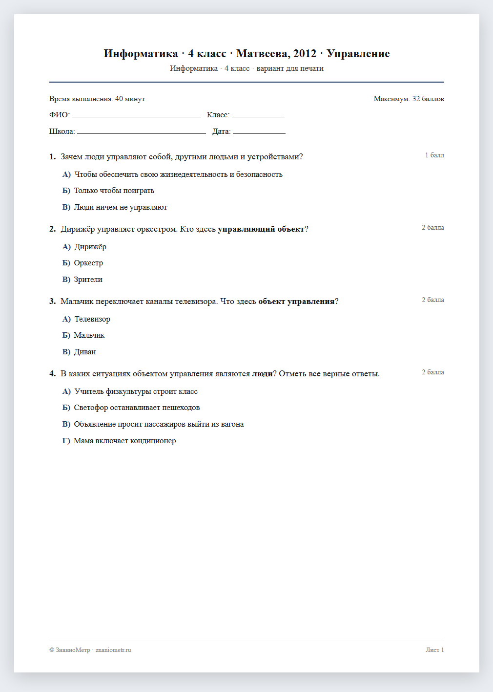 Тест «Информатика · 4 класс · Матвеева, 2012 · Управление» в виде PDF для печати — вариант для очного проведения