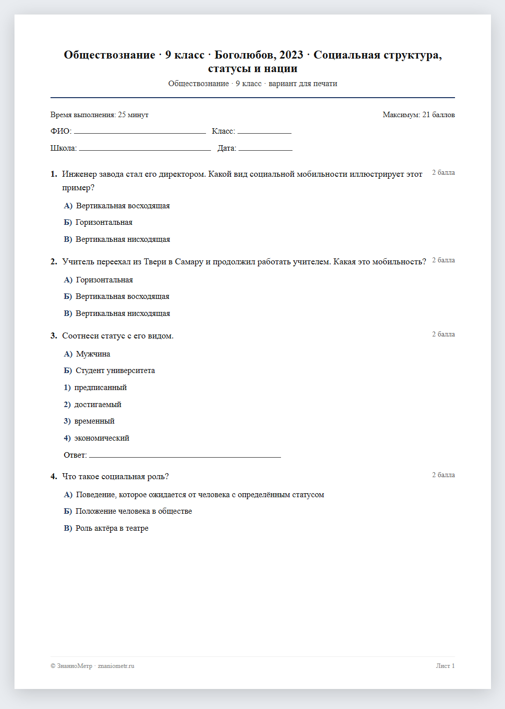 Тест «Обществознание · 9 класс · Боголюбов, 2023 · Социальная структура, статусы и нации» в виде PDF для печати — вариант для очного проведения
