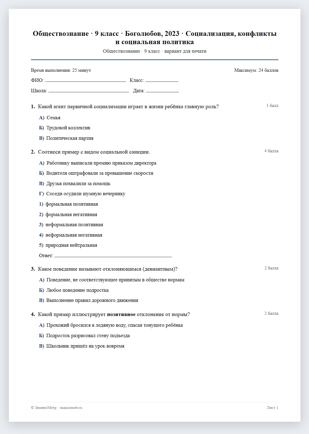 Тест «Обществознание · 9 класс · Боголюбов, 2023 · Социализация, конфликты и социальная политика» в виде PDF для печати — вариант для очного проведения