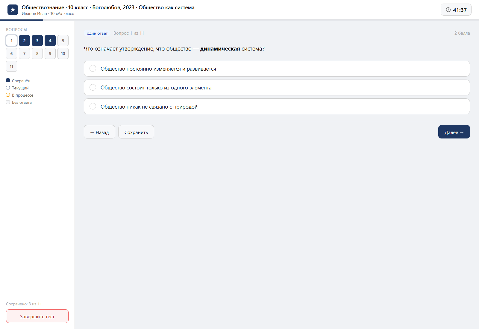 Тест «Обществознание · 10 класс · Боголюбов, 2023 · Общество как система» на компьютере — интерфейс прохождения в системе ЗнаниоМетр
