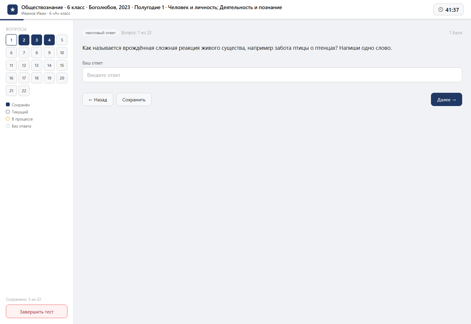 Тест «Обществознание · 6 класс · Боголюбов, 2023 · Полугодие 1 · Человек и личность; Деятельность и познание» на компьютере — интерфейс прохождения в системе ЗнаниоМетр