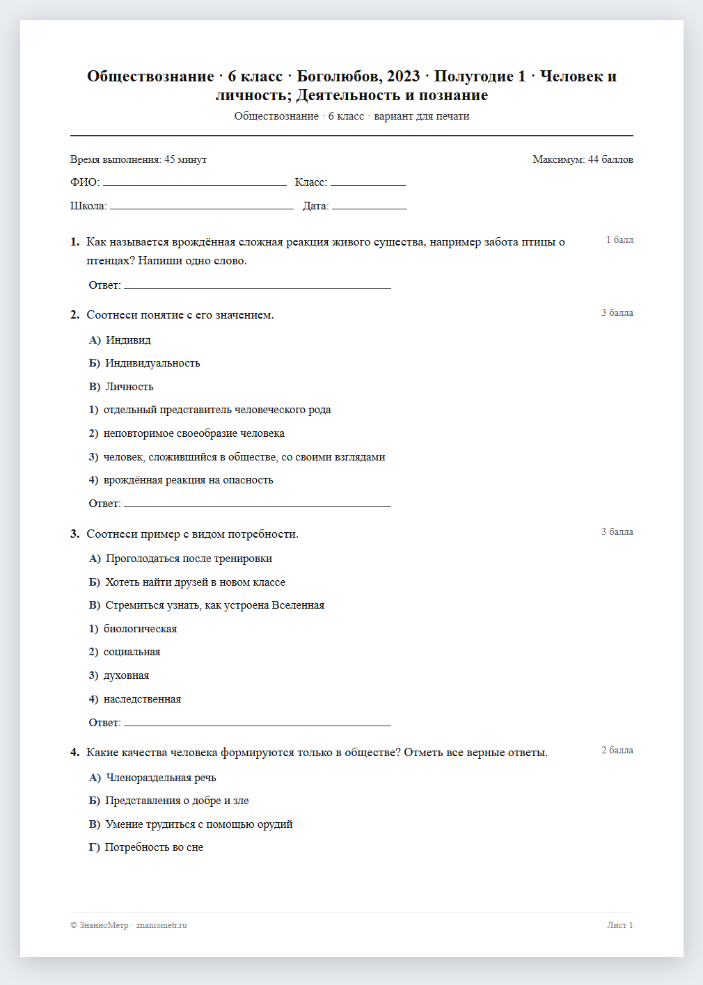 Тест «Обществознание · 6 класс · Боголюбов, 2023 · Полугодие 1 · Человек и личность; Деятельность и познание» в виде PDF для печати — вариант для очного проведения