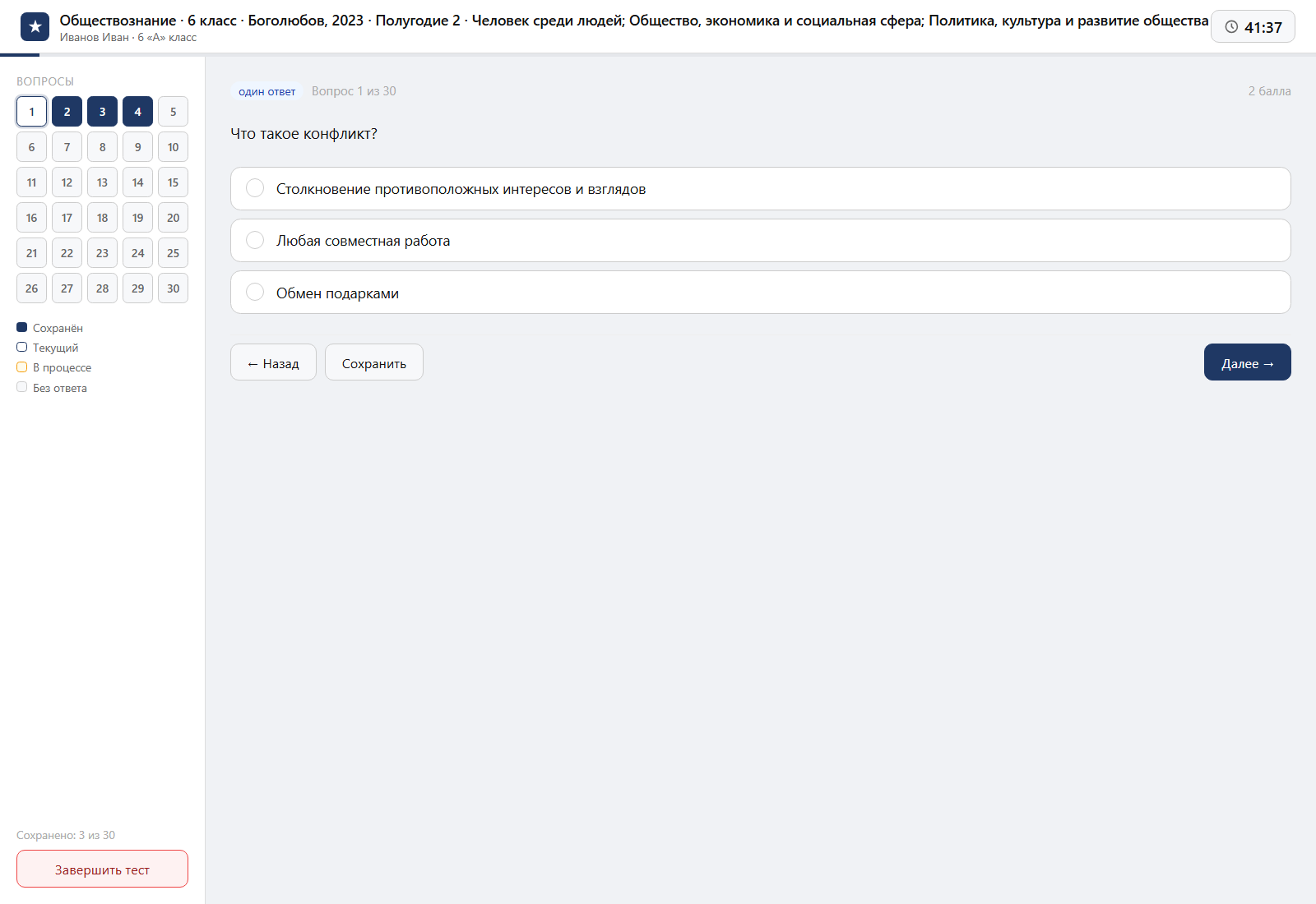 Тест «Обществознание · 6 класс · Боголюбов, 2023 · Полугодие 2 · Человек среди людей; Общество, экономика и социальная сфера; Политика, культура и развитие общества» на компьютере — интерфейс прохождения в системе ЗнаниоМетр