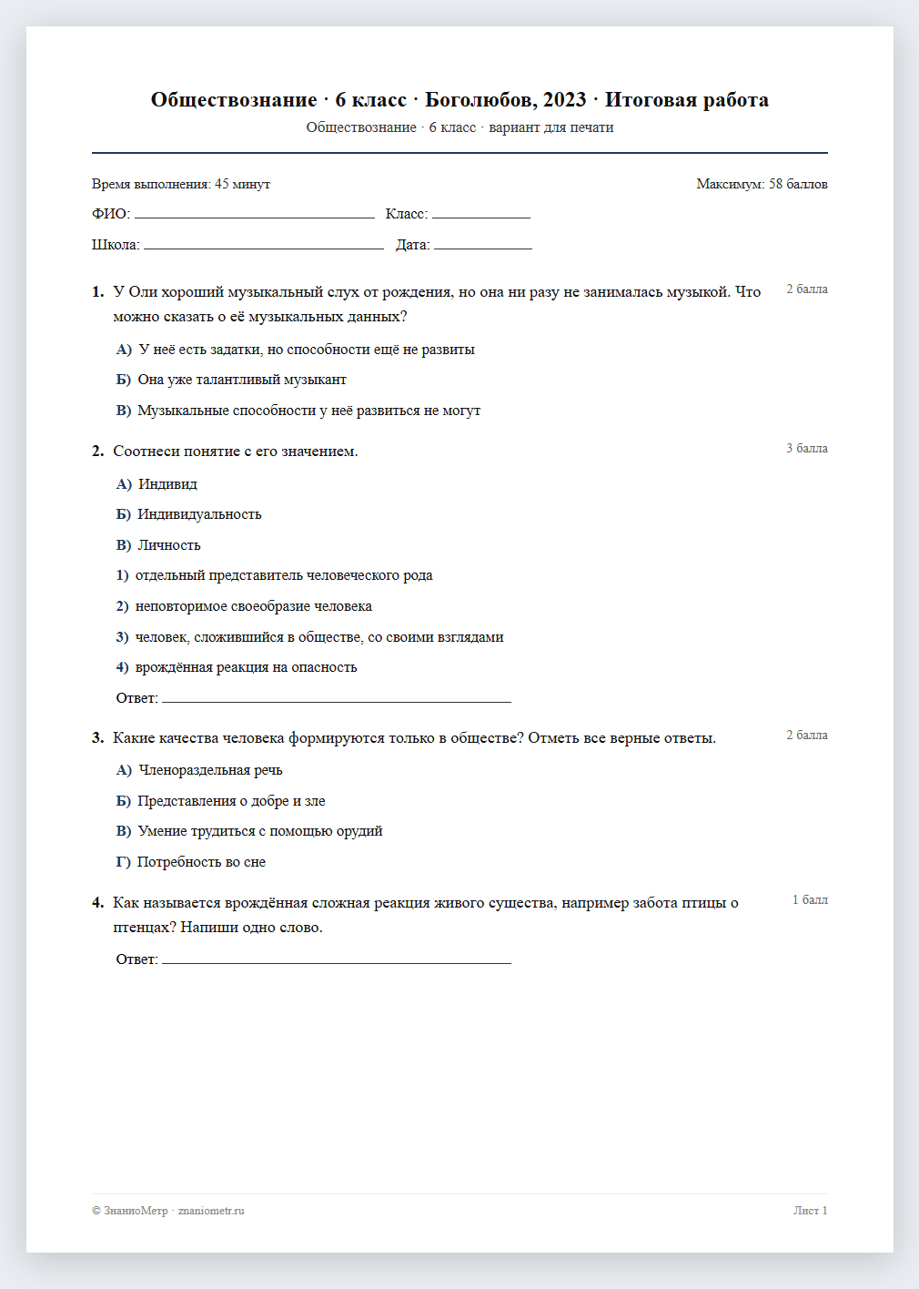 Тест «Обществознание · 6 класс · Боголюбов, 2023 · Итоговая работа» в виде PDF для печати — вариант для очного проведения