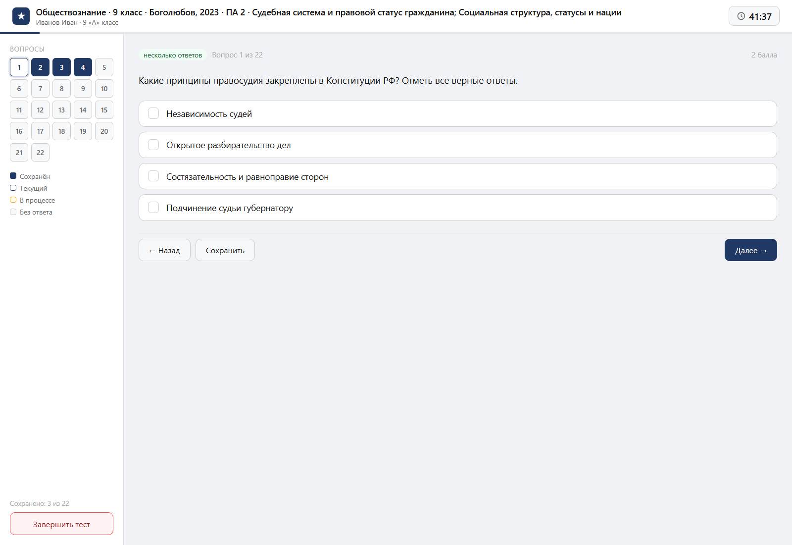 Тест «Обществознание · 9 класс · Боголюбов, 2023 · ПА 2 · Судебная система и правовой статус гражданина; Социальная структура, статусы и нации» на компьютере — интерфейс прохождения в системе ЗнаниоМетр