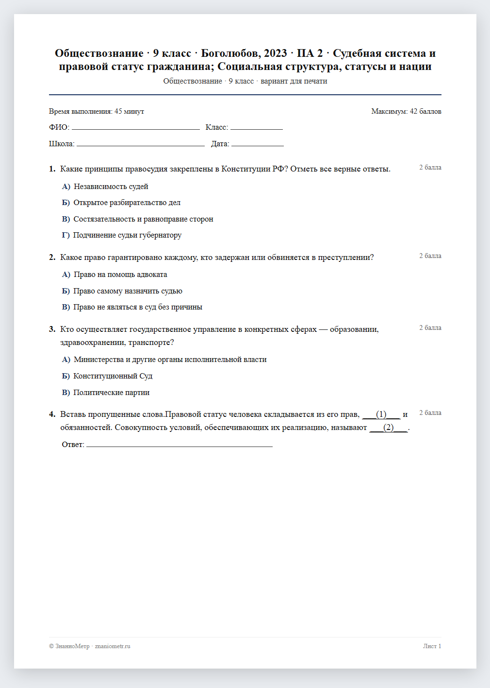 Тест «Обществознание · 9 класс · Боголюбов, 2023 · ПА 2 · Судебная система и правовой статус гражданина; Социальная структура, статусы и нации» в виде PDF для печати — вариант для очного проведения
