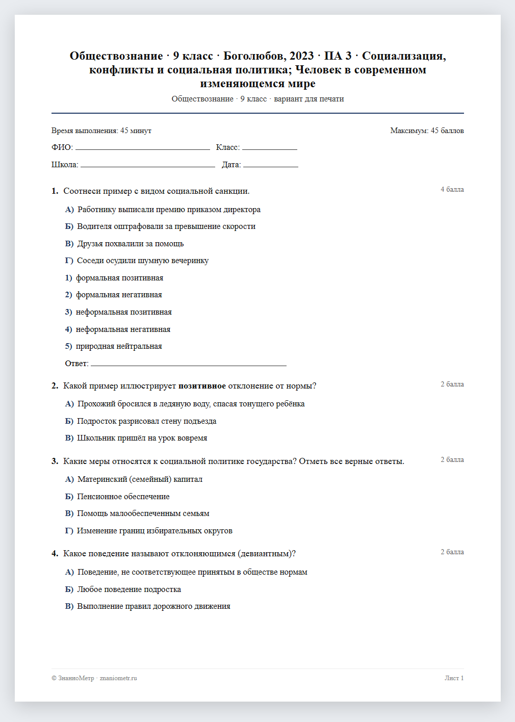 Тест «Обществознание · 9 класс · Боголюбов, 2023 · ПА 3 · Социализация, конфликты и социальная политика; Человек в современном изменяющемся мире» в виде PDF для печати — вариант для очного проведения