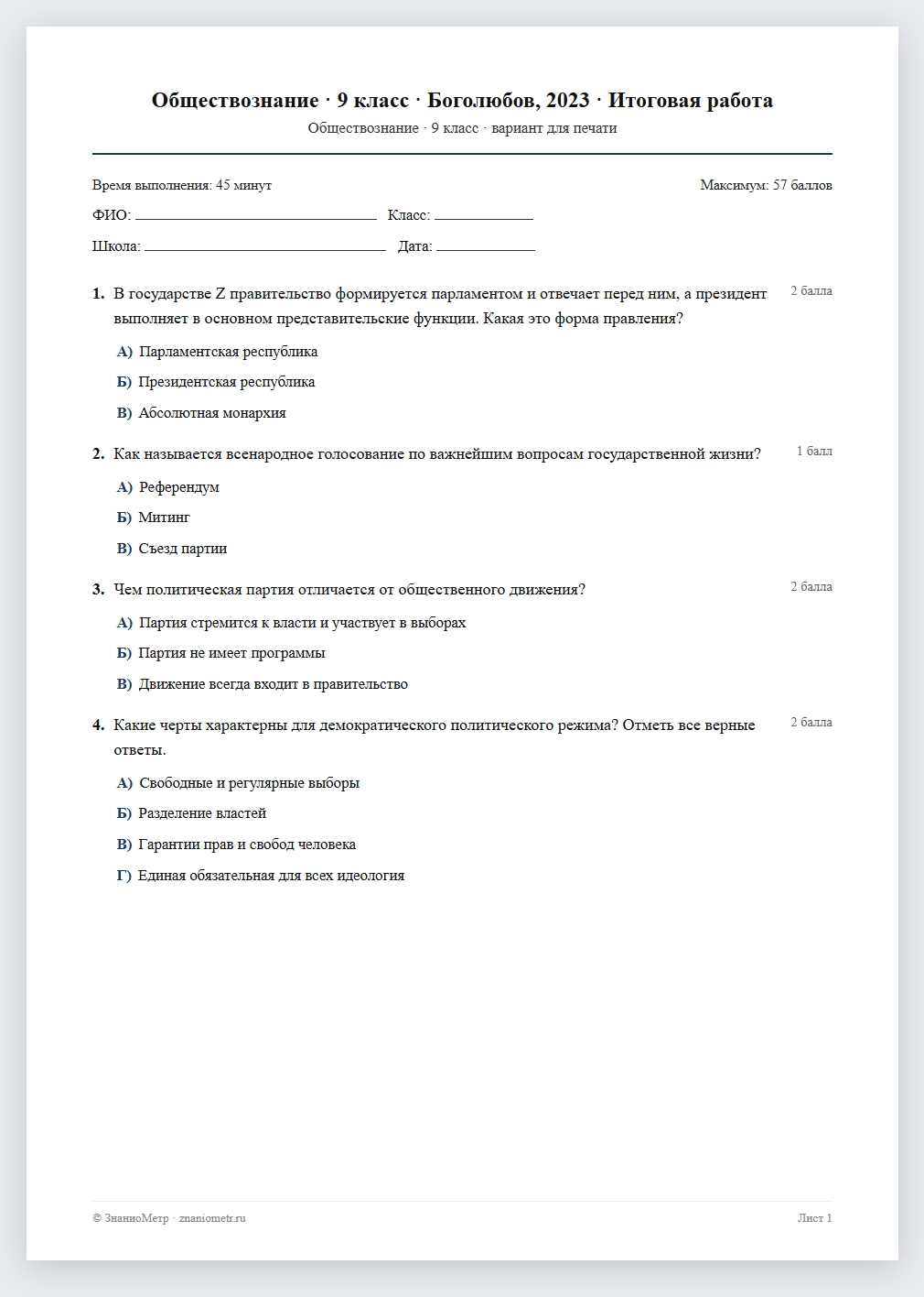 Тест «Обществознание · 9 класс · Боголюбов, 2023 · Итоговая работа» в виде PDF для печати — вариант для очного проведения
