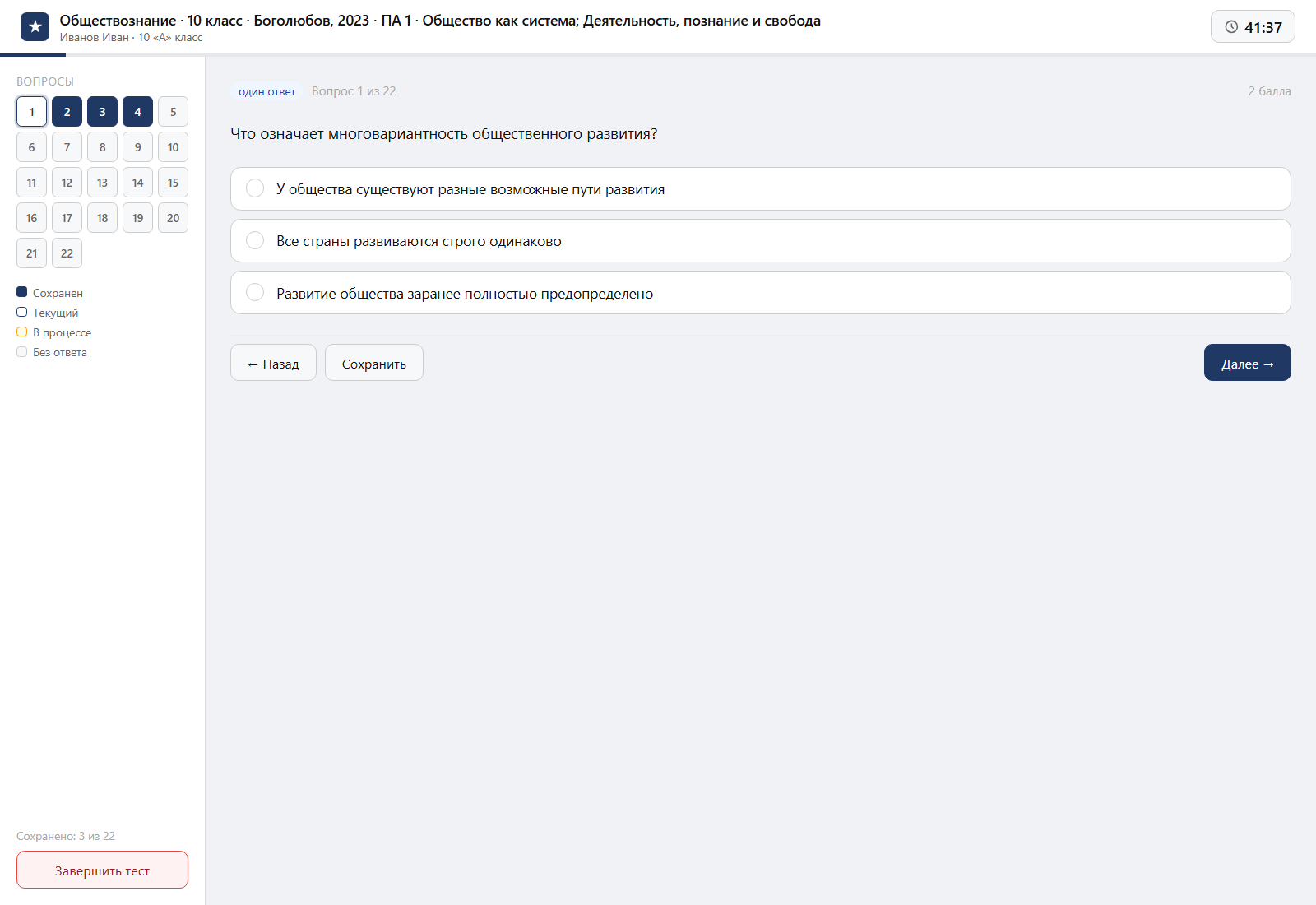 Тест «Обществознание · 10 класс · Боголюбов, 2023 · ПА 1 · Общество как система; Деятельность, познание и свобода» на компьютере — интерфейс прохождения в системе ЗнаниоМетр