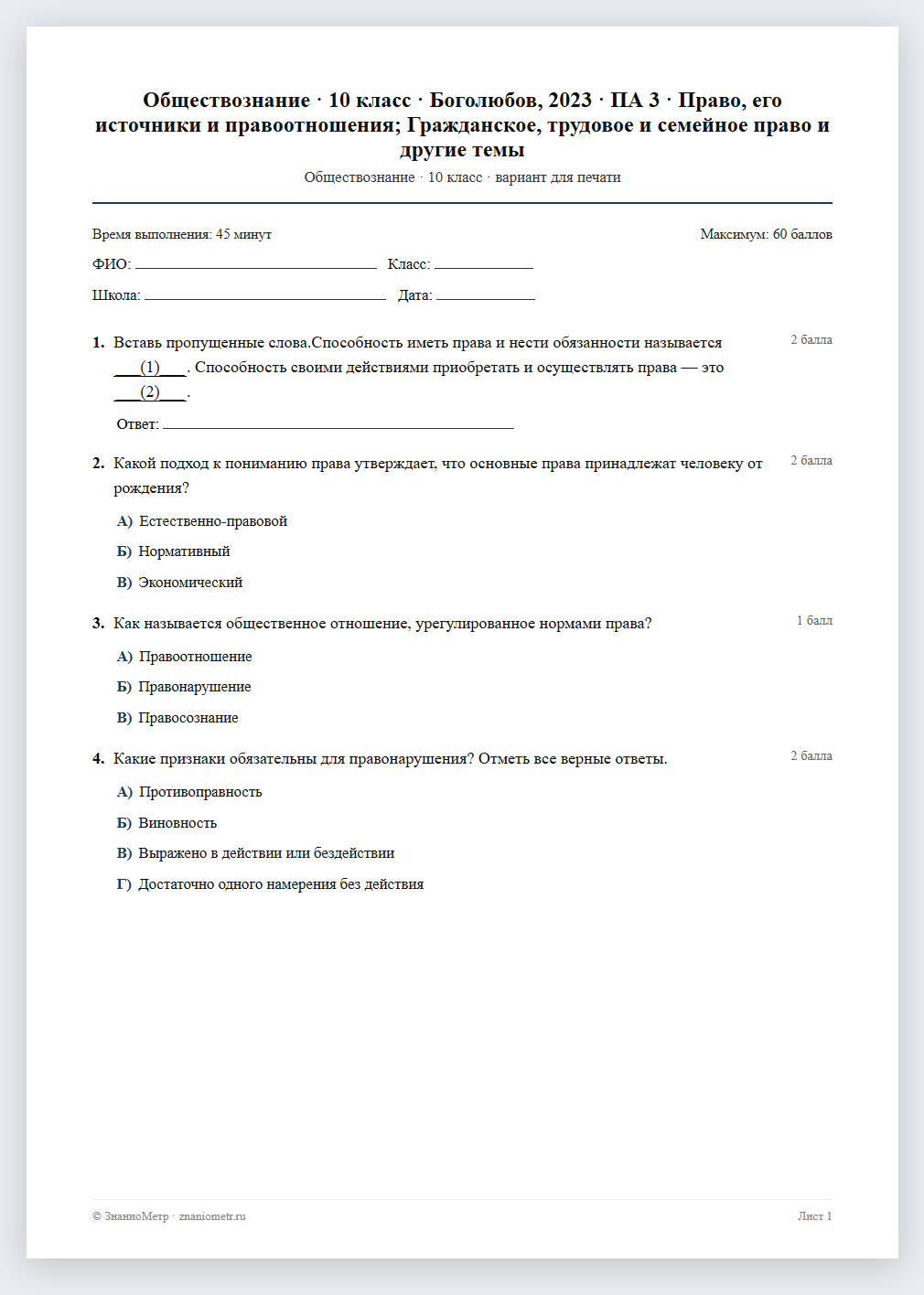 Тест «Обществознание · 10 класс · Боголюбов, 2023 · ПА 3 · Право, его источники и правоотношения; Гражданское, трудовое и семейное право и другие темы» в виде PDF для печати — вариант для очного проведения
