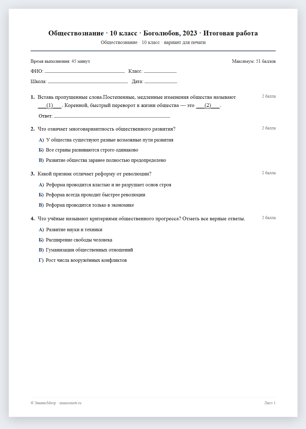 Тест «Обществознание · 10 класс · Боголюбов, 2023 · Итоговая работа» в виде PDF для печати — вариант для очного проведения