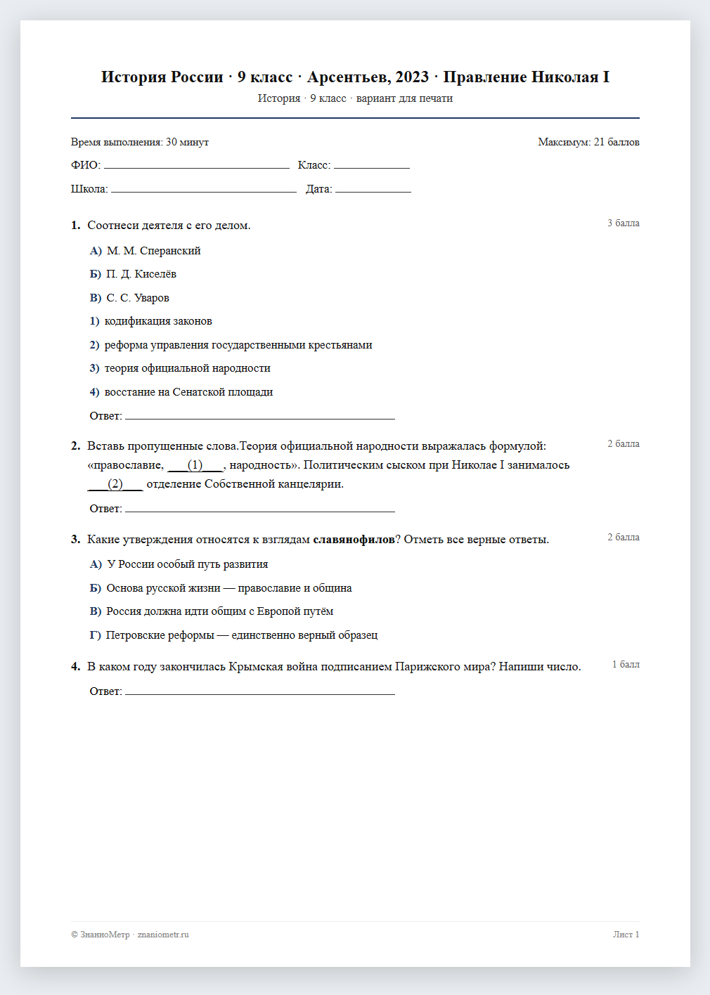 Тест «История России · 9 класс · Арсентьев, 2023 · Правление Николая I» в виде PDF для печати — вариант для очного проведения