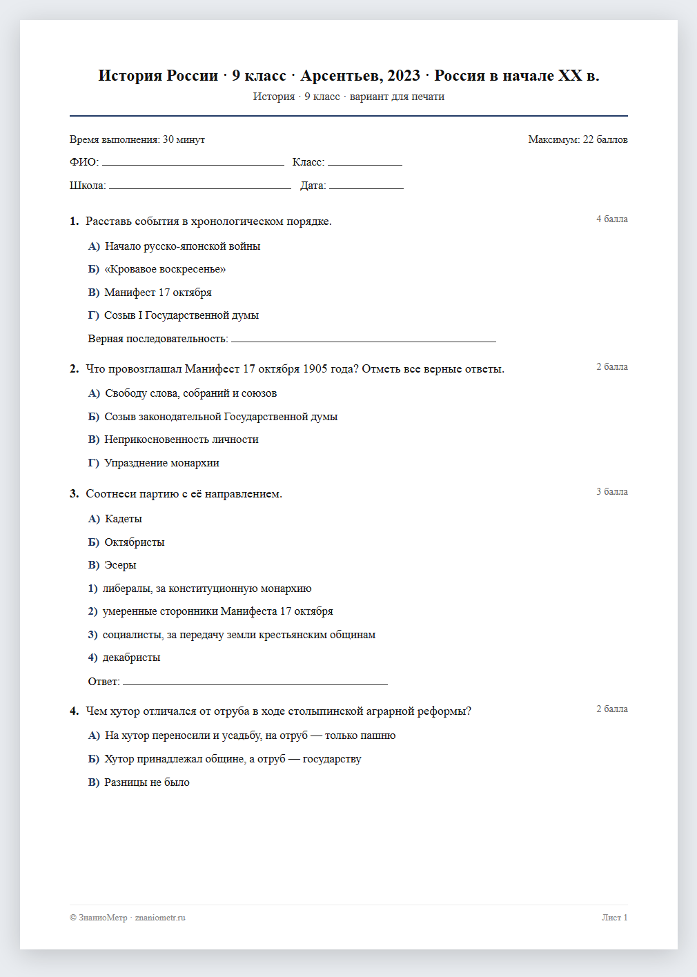 Тест «История России · 9 класс · Арсентьев, 2023 · Россия в начале XX в.» в виде PDF для печати — вариант для очного проведения