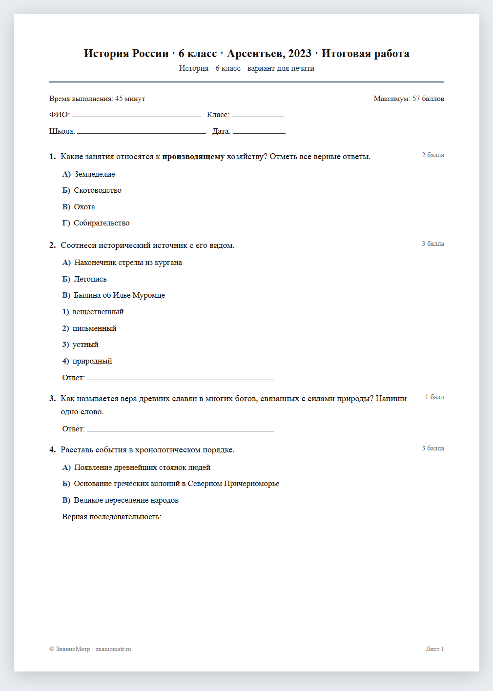 Тест «История России · 6 класс · Арсентьев, 2023 · Итоговая работа» в виде PDF для печати — вариант для очного проведения