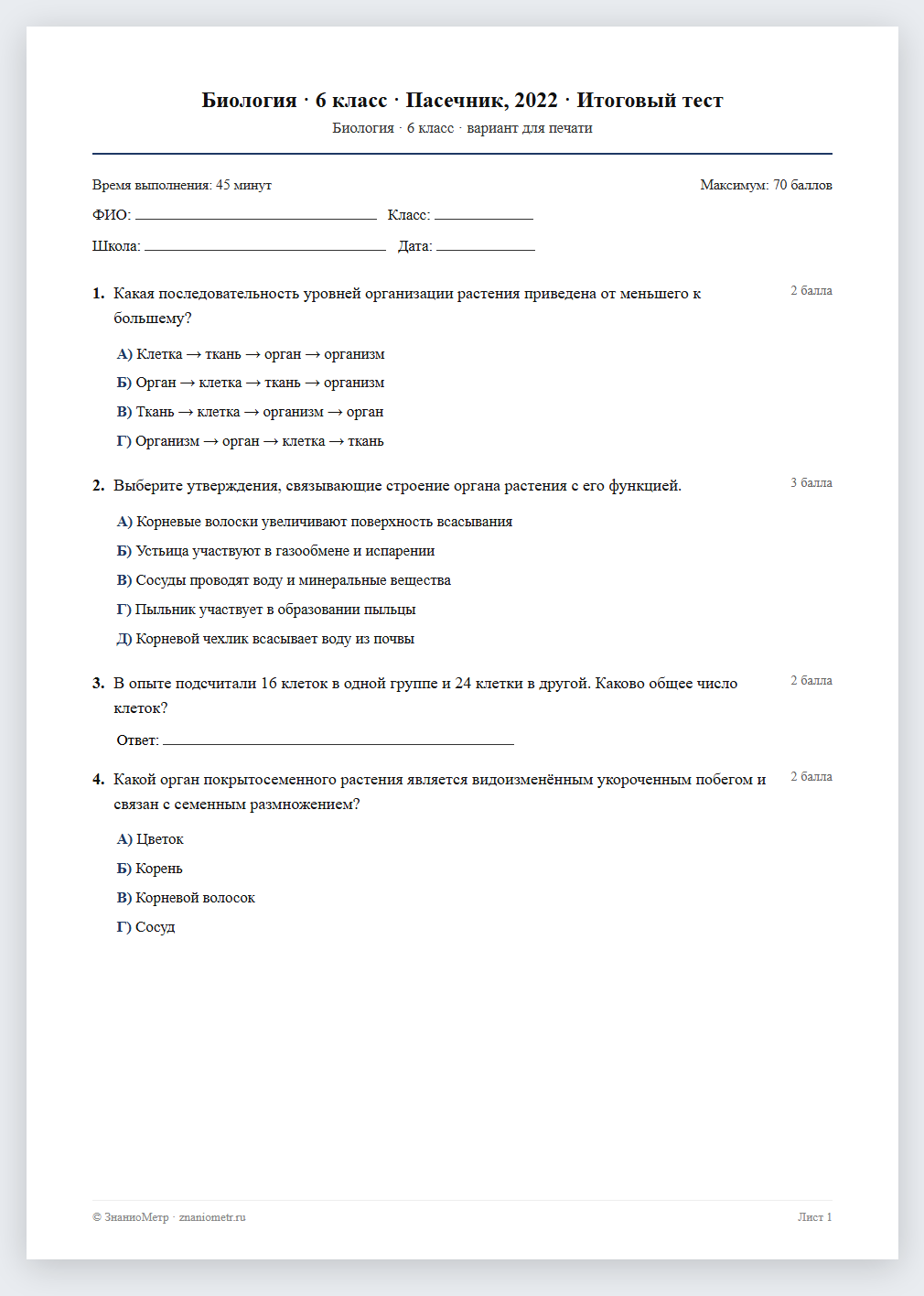 Тест «Биология · 6 класс · Пасечник, 2022 · Итоговый тест» в виде PDF для печати — вариант для очного проведения
