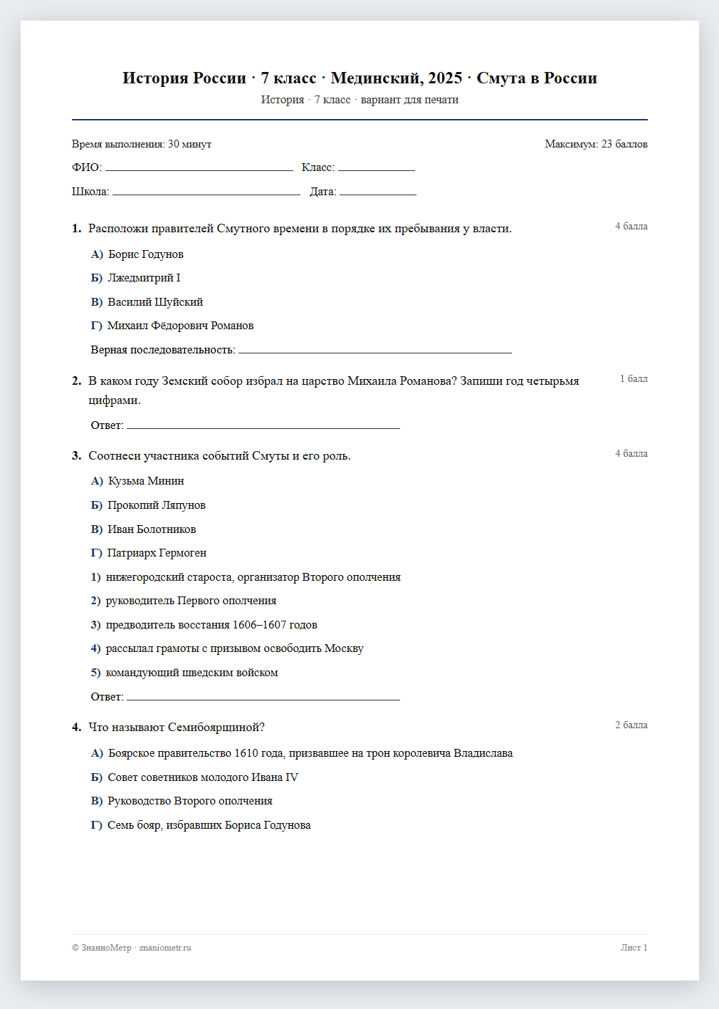 Тест «История России · 7 класс · Мединский, 2025 · Смута в России» в виде PDF для печати — вариант для очного проведения