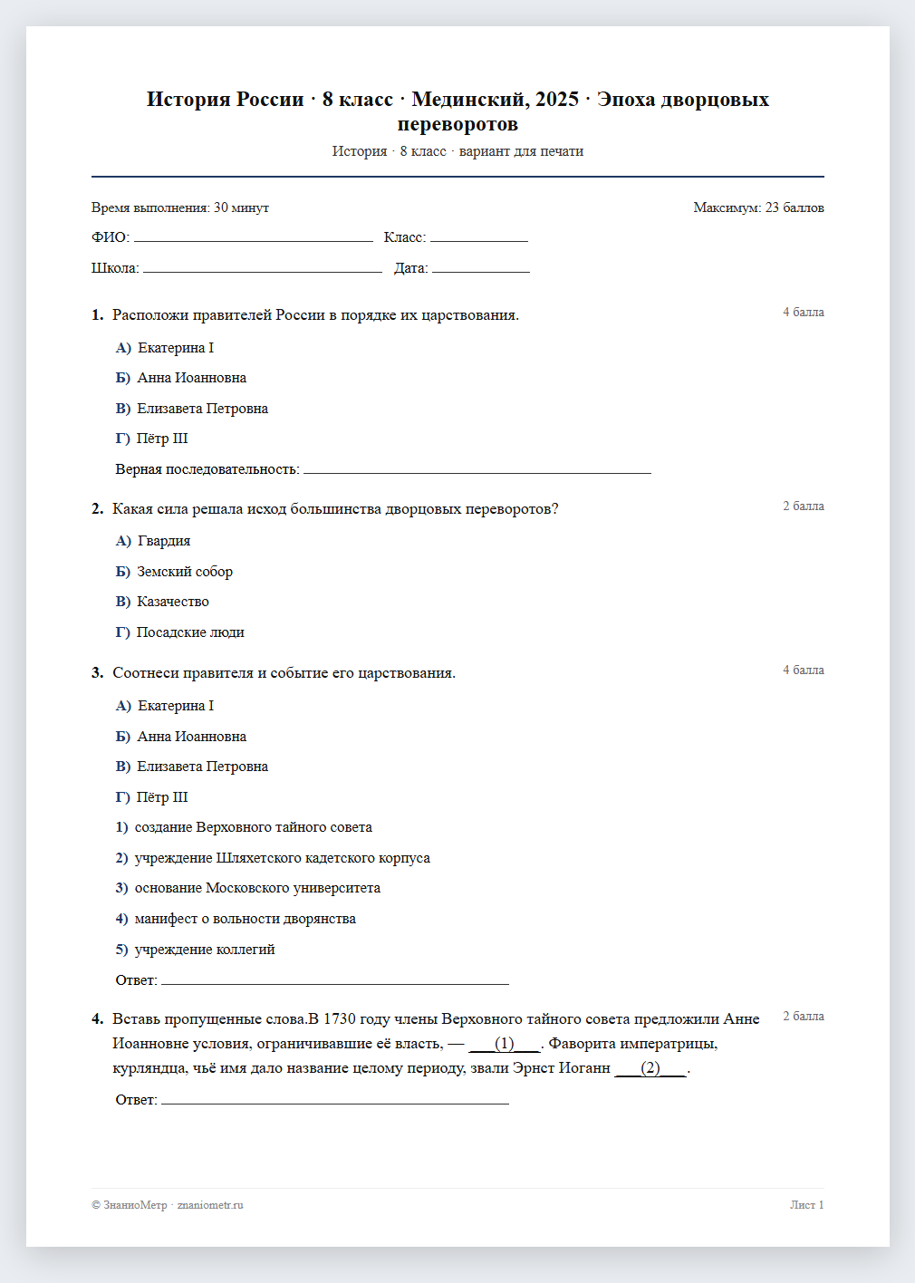 Тест «История России · 8 класс · Мединский, 2025 · Эпоха дворцовых переворотов» в виде PDF для печати — вариант для очного проведения