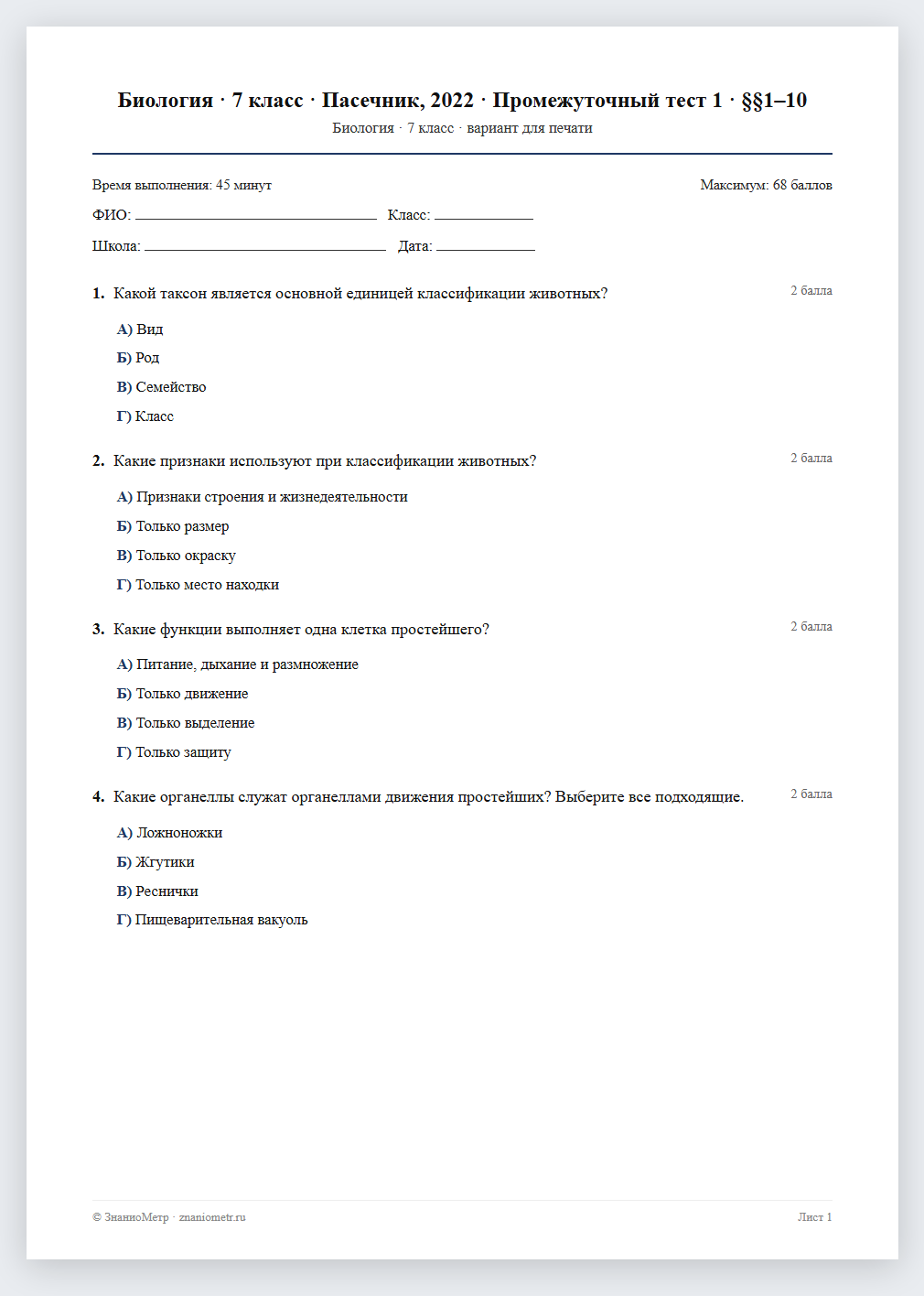 Тест «Биология · 7 класс · Пасечник, 2022 · ПА 1 · §§1–10» в виде PDF для печати — вариант для очного проведения