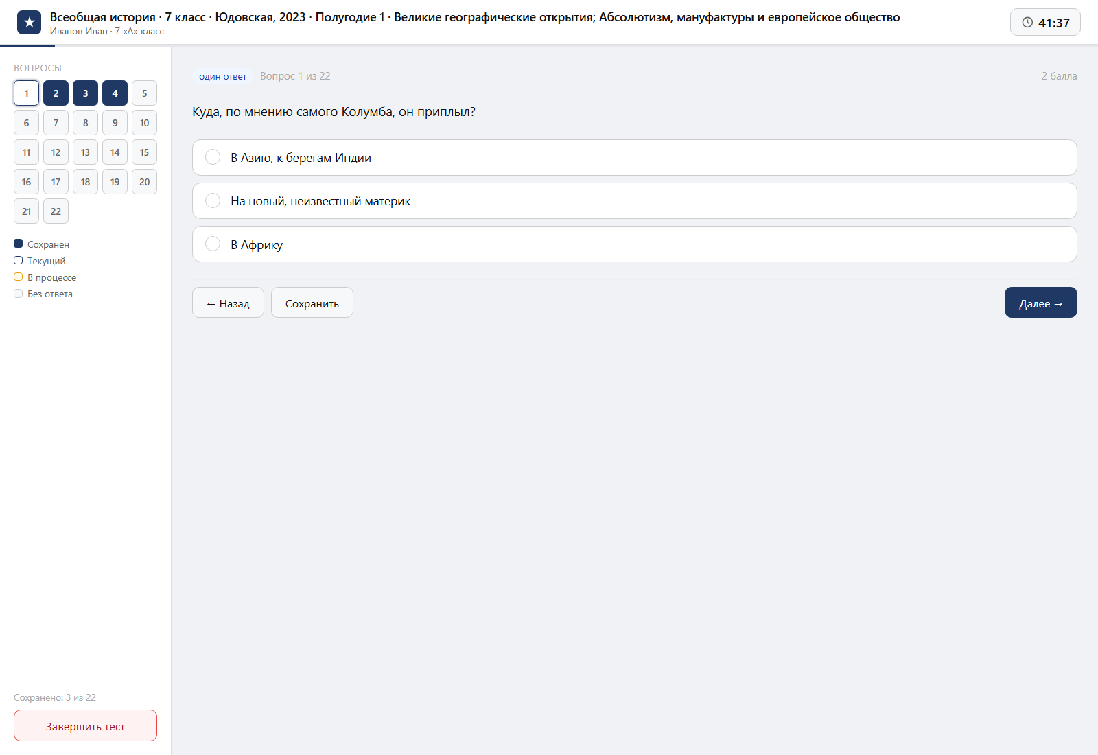Тест «Всеобщая история · 7 класс · Юдовская, 2023 · Полугодие 1 · Великие географические открытия; Абсолютизм, мануфактуры и европейское общество» на компьютере — интерфейс прохождения в системе ЗнаниоМетр