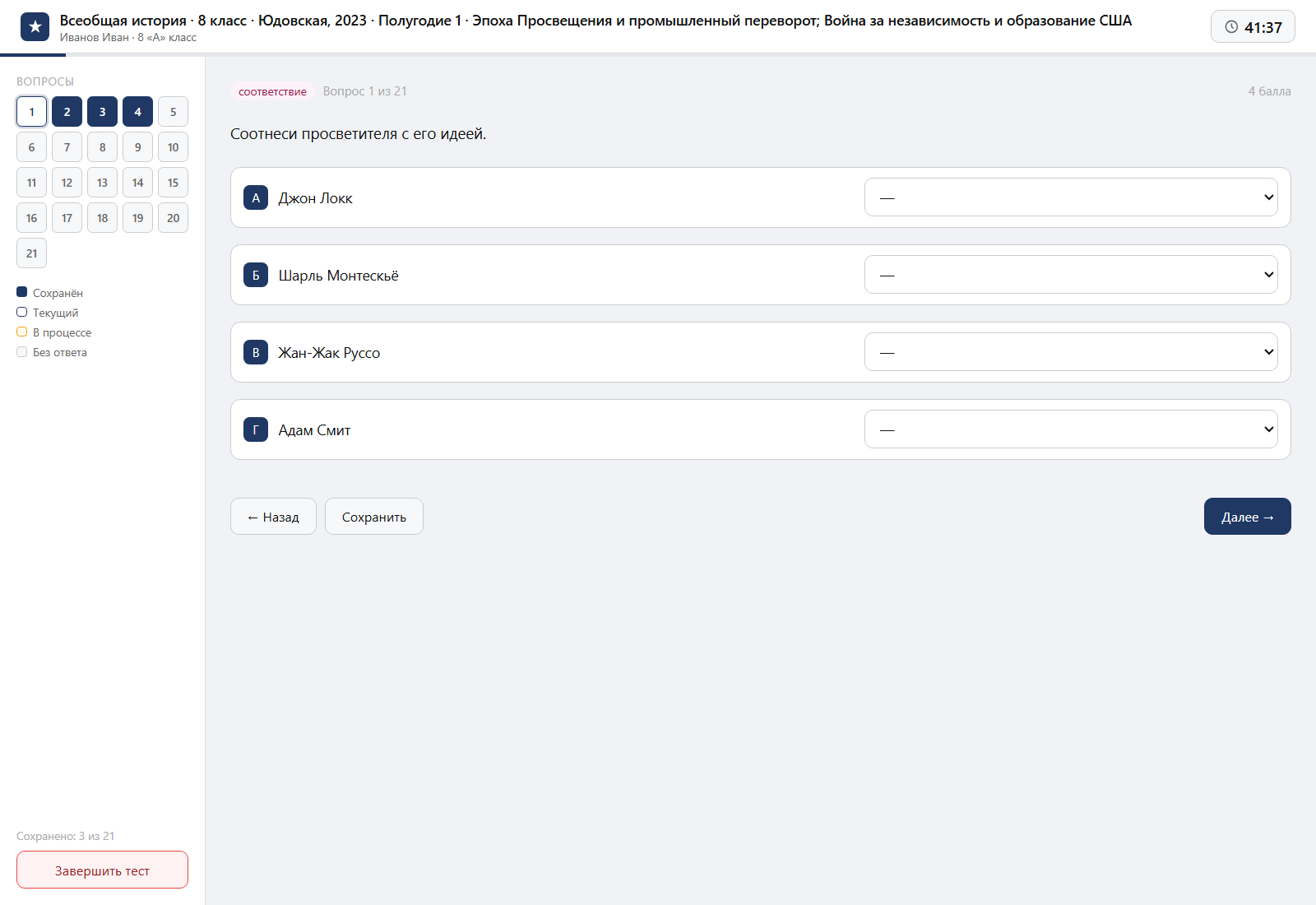 Тест «Всеобщая история · 8 класс · Юдовская, 2023 · Полугодие 1 · Эпоха Просвещения и промышленный переворот; Война за независимость и образование США» на компьютере — интерфейс прохождения в системе ЗнаниоМетр