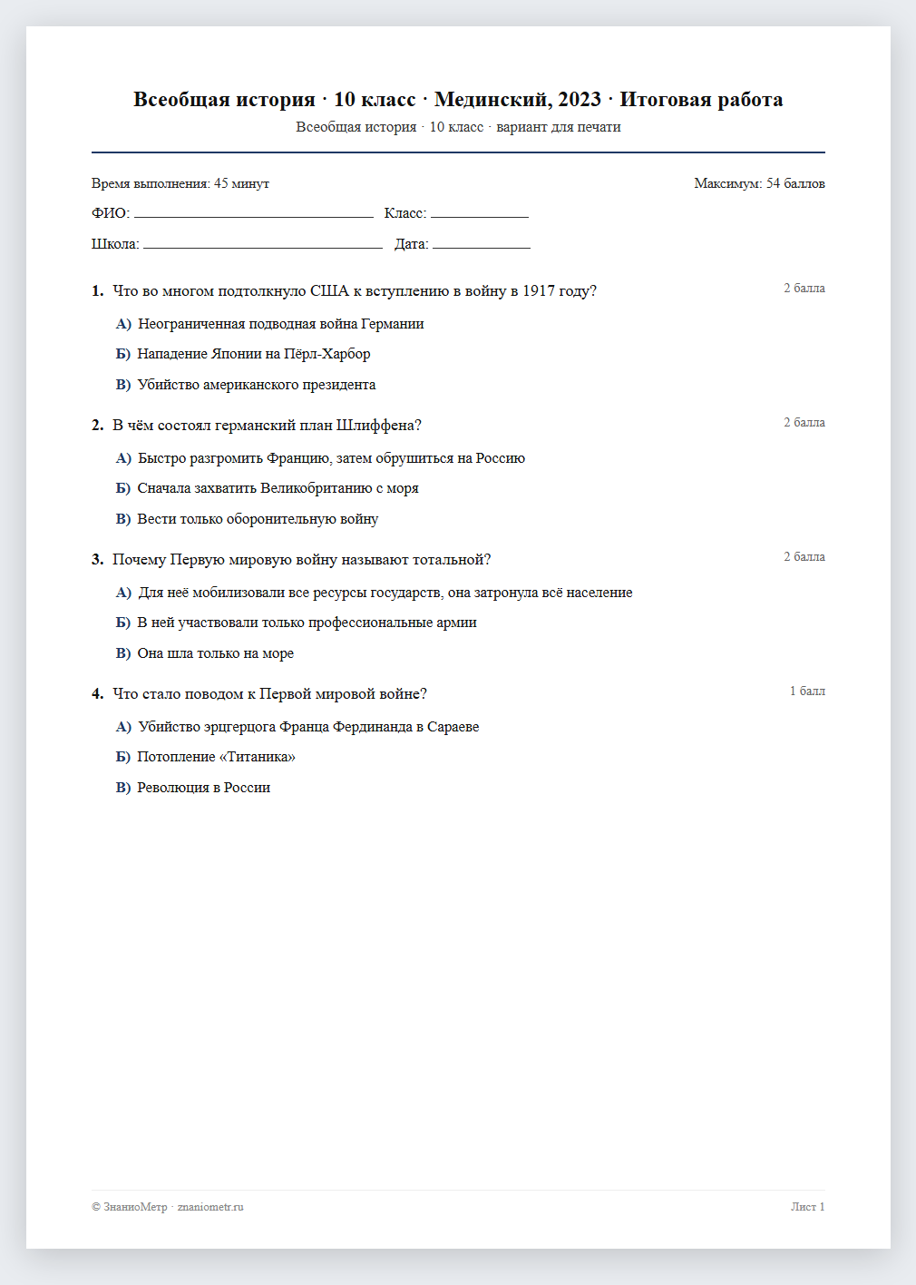 Тест «Всеобщая история · 10 класс · Мединский, 2023 · Итоговая работа» в виде PDF для печати — вариант для очного проведения