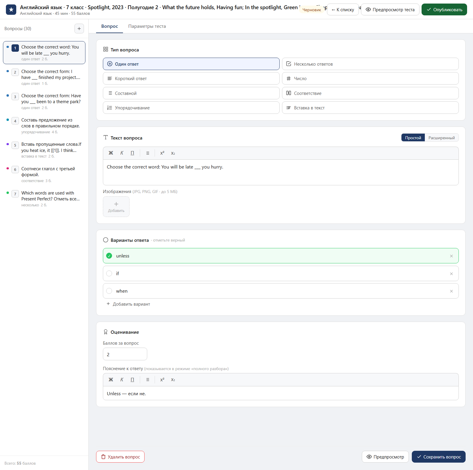 Тест «Английский язык · 7 класс · Spotlight, 2023 · Полугодие 2 · What the future holds, Having fun; In the spotlight, Green issues; Shopping time, Healthy body, healthy mind» в редакторе ЗнаниоМетр: вопросы теста, отмеченный правильный ответ, баллы и пояснение