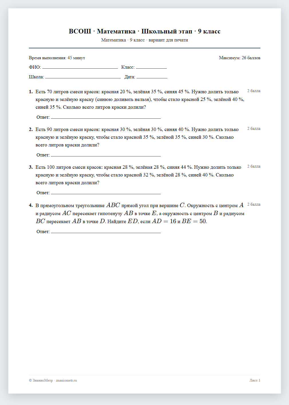 Тест «ВСОШ · Математика · Школьный этап · 9 класс» в виде PDF для печати — вариант для очного проведения