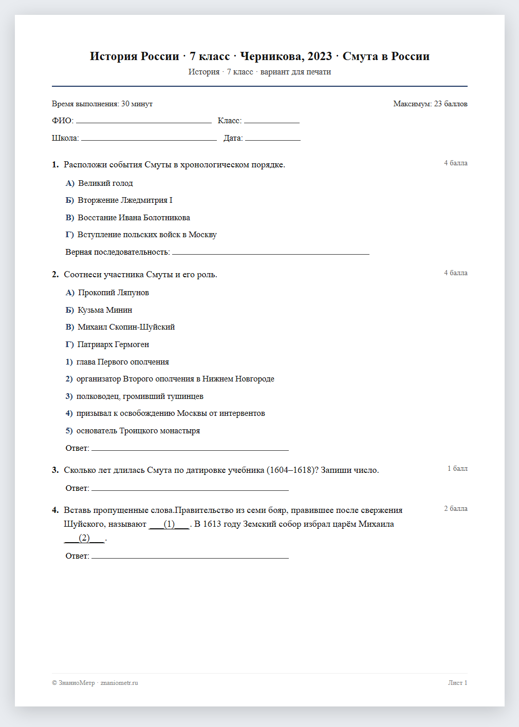Тест «История России · 7 класс · Черникова, 2023 · Смута в России» в виде PDF для печати — вариант для очного проведения