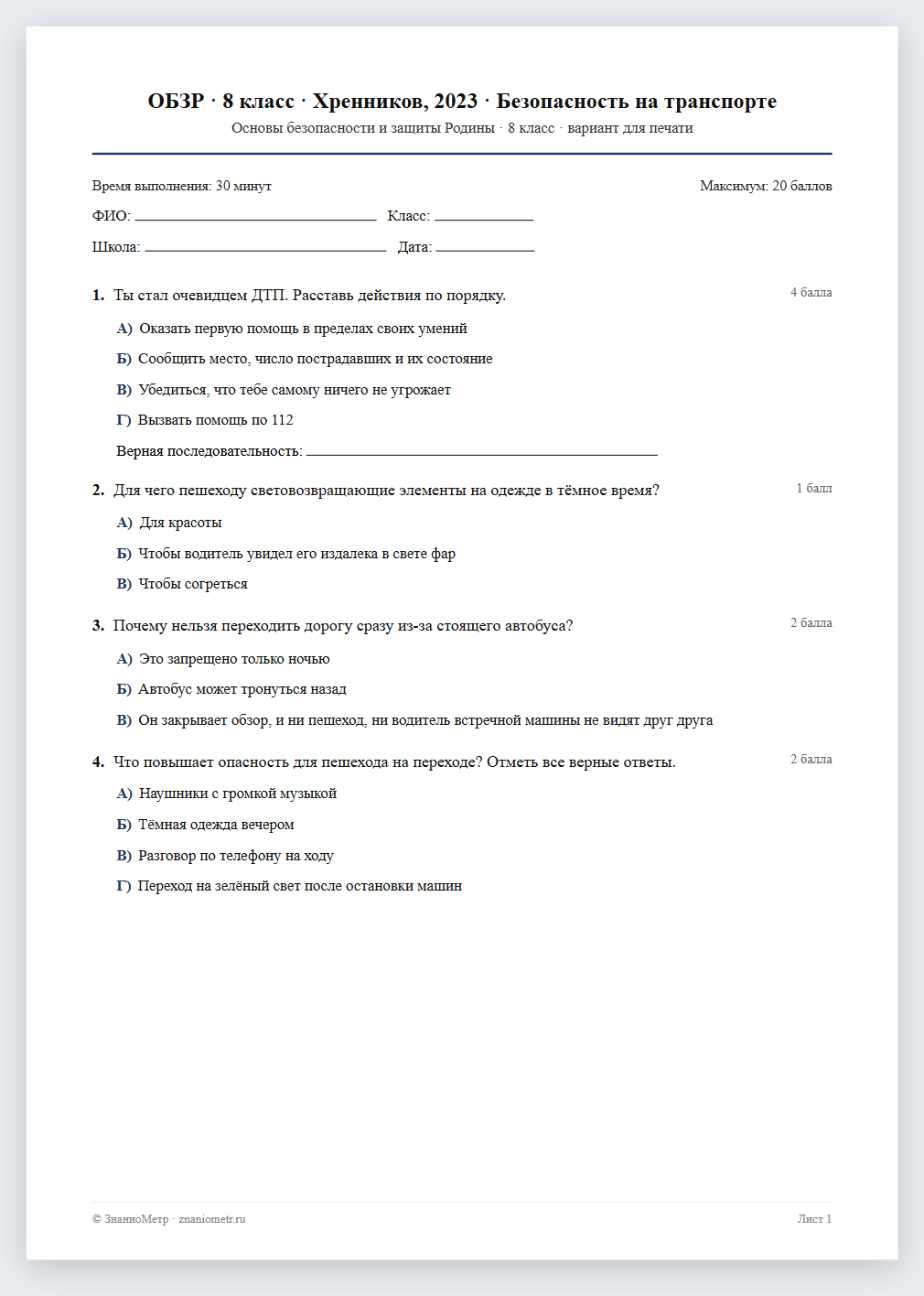 Тест «ОБЗР · 8 класс · Хренников, 2023 · Безопасность на транспорте» в виде PDF для печати — вариант для очного проведения