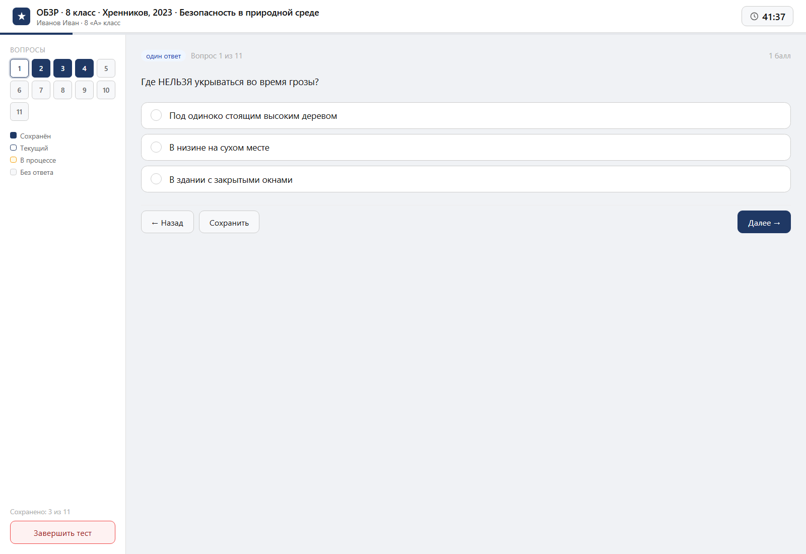Тест «ОБЗР · 8 класс · Хренников, 2023 · Безопасность в природной среде» на компьютере — интерфейс прохождения в системе ЗнаниоМетр