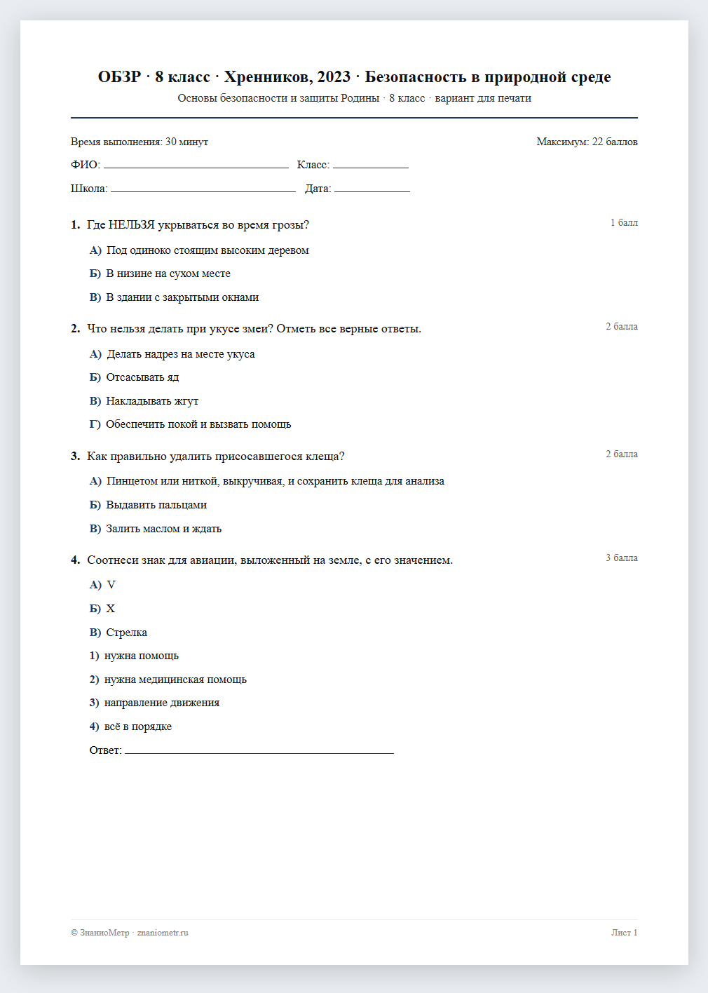 Тест «ОБЗР · 8 класс · Хренников, 2023 · Безопасность в природной среде» в виде PDF для печати — вариант для очного проведения